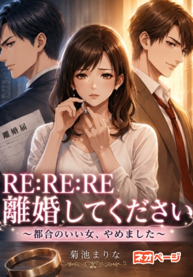 RE:RE:RE 離婚してください～都合のいい女、やめました～