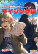 『探偵は依頼が多すぎてテンパっている：ライジング第3編 』　探偵は1000件の依頼に溺れる