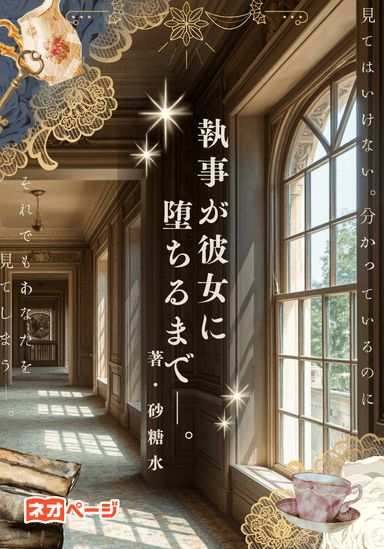 執事が彼女に堕ちるまで。