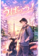 うばっつ！〜ある中年ウーバー配達員の物語〜
