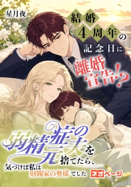 結婚4周年の記念日に離婚宣告！？弱精症の元夫を捨てたら、気づけば私は財閥家の奥様でした