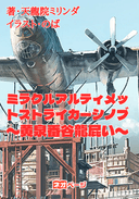 ミラクルアルティメットストライカーシノブ〜黄泉番谷龍屁い〜
