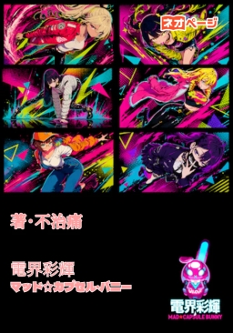 電界彩輝 マッド☆カプセル・バニー