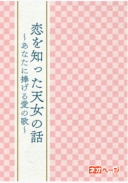 恋を知った天女の話 ～あなたに捧げる愛の歌～