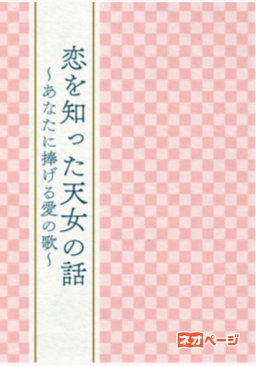 恋を知った天女の話 ～あなたに捧げる愛の歌～