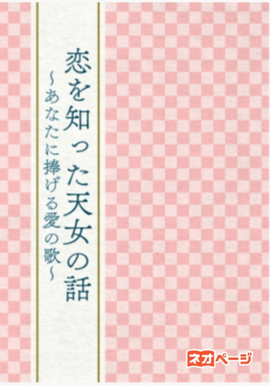 恋を知った天女の話 ～あなたに捧げる愛の歌～
