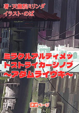 ミラクルアルティメットストライカーシノブ〜アダムライヴキ〜