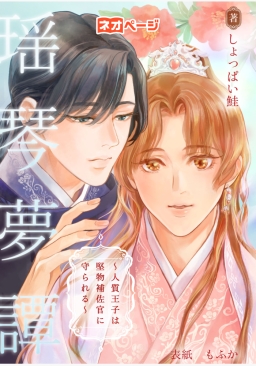 瑶琴夢譚～人質王子は堅物補佐官に守られる～