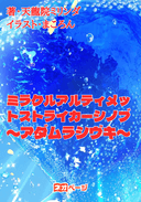 ミラクルアルティメットストライカーシノブ〜アダムラシヴキ〜