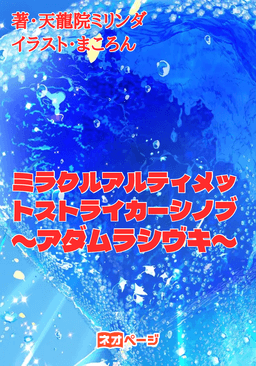 ミラクルアルティメットストライカーシノブ〜アダムラシヴキ〜