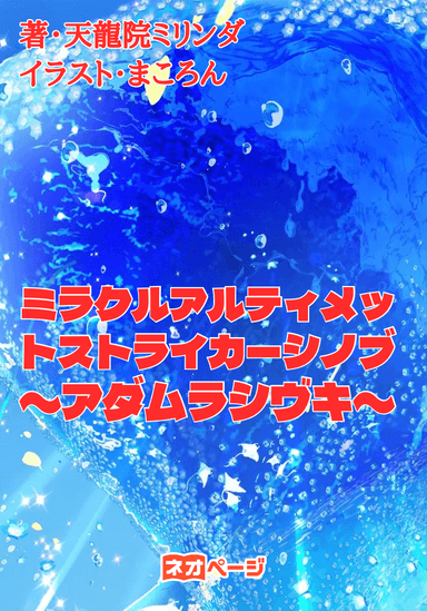 ミラクルアルティメットストライカーシノブ〜アダムラシヴキ〜