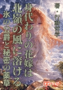 『身代わりの花嫁は、北嶺の風に溶ける ―氷の公爵と秘密の薬草茶―』