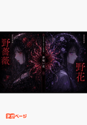 霊和怪異譚 野花と野薔薇Ⅲ 夢喰い花