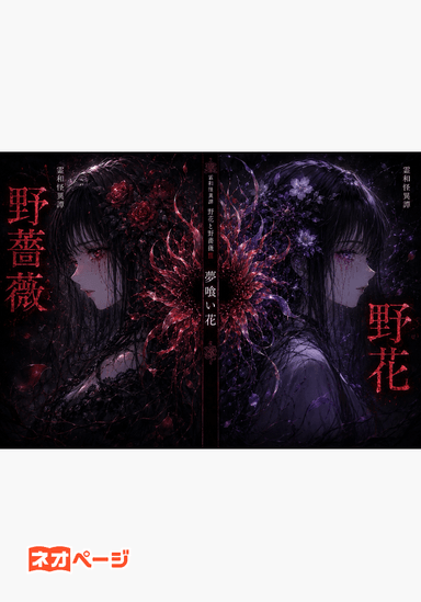 霊和怪異譚 野花と野薔薇Ⅲ 夢喰い花