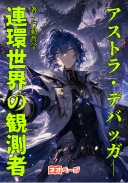 『アストラ・デバッガー：連環世界の観測者』