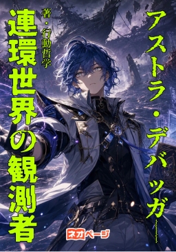 『アストラ・デバッガー：連環世界の観測者』