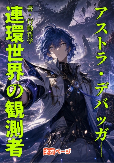 『アストラ・デバッガー：連環世界の観測者』