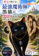 ご注意ください！ここには彼女の知らない最強魔術師黒猫のクロちゃんがいます！～最強魔術師黒猫伝説～
