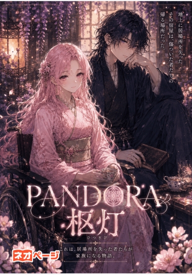 PANDORA・柩灯