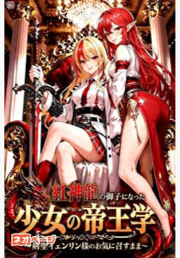『黒神龍の御子外伝』紅神龍の御子になった少女の帝王学 ～剣聖イェンリン様のお気に召すまま～