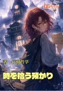 『時を拾う預かり所』