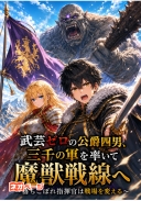 武芸ゼロの公爵四男、三千の軍を率いて魔獣戦線へ　～落ちこぼれ指揮官は戦場を変える～