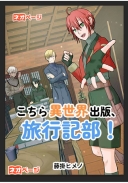 こちら異世界出版、旅行記部！