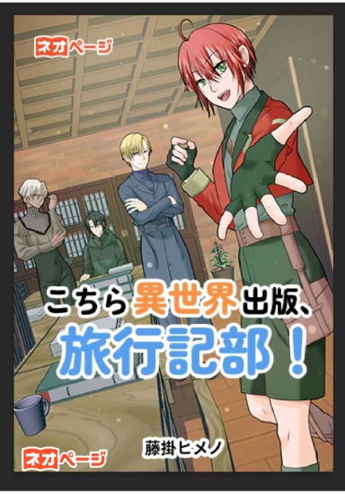 こちら異世界出版、旅行記部！