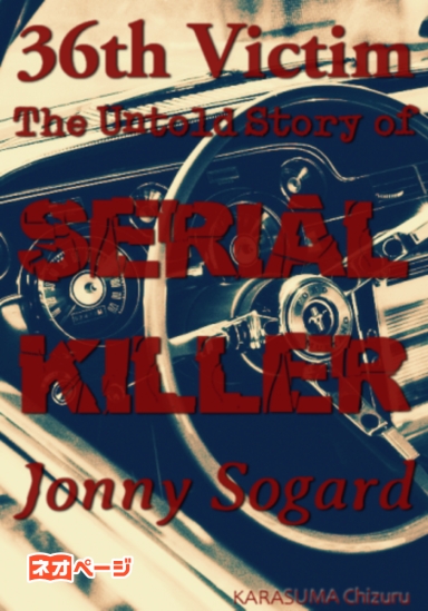 三十六人めの被害者：The Untold Story of SERIAL KILLER Jonny Sogard
