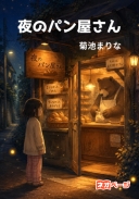 夜のパン屋さん