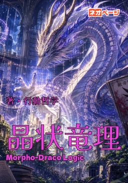 晶状竜理 Morpho-Draco Logic