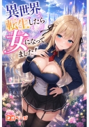 異世界転生したら女になっていました！【完結】