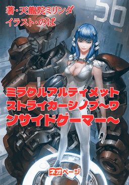 ミラクルアルティメットストライカーシノブ〜ワンサイドゲーマー〜