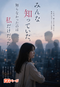 みんな知っていた。知らなかったのは私だけだった