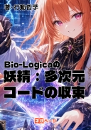 『Bio-Logicaの妖精：多次元コードの収束』