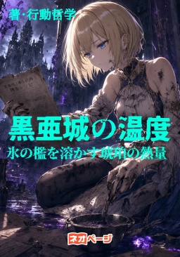 黒亜城の温度 ：氷の檻を溶かす琥珀の熱量『黒死の城の偽り花嫁。――蔑まれた錬金術が、孤独な公爵の呪いを解く。』