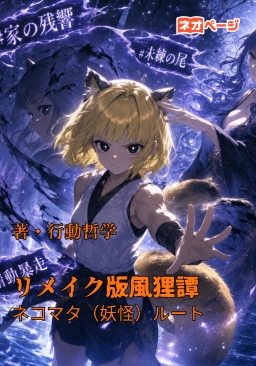 リメイク版風狸譚・ネコマタ（妖怪）ルート