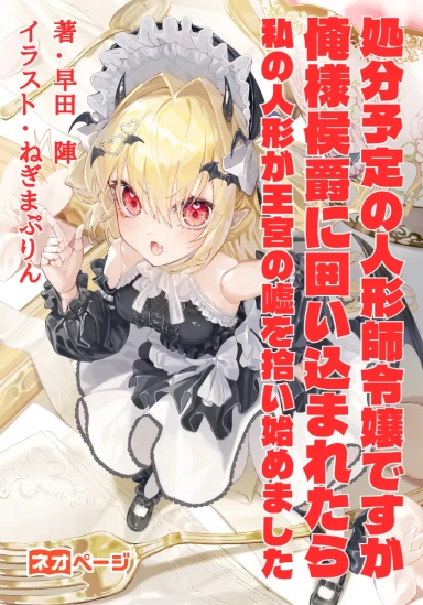 処分予定の人形師令嬢ですが、俺様侯爵に囲い込まれたら、私の人形が王宮の嘘を拾い始めました