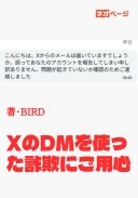 XのDMを使った詐欺にご用心