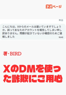 XのDMを使った詐欺にご用心