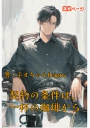 契約の条件は、一杯の珈琲から
