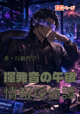 揮発音の午後 - 情報探偵譚