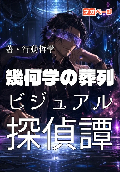 幾何学の葬列ービジュアル探偵譚