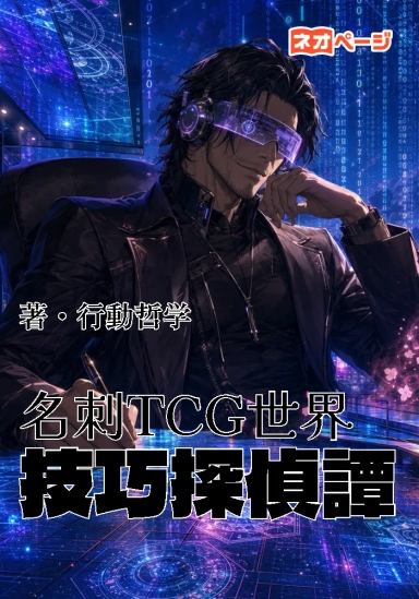 名刺TCG世界ー 技巧探偵譚