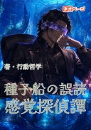 種子船の誤読ー感覚探偵譚