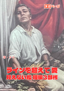 ラインを超えて 愛 見えない檻 短編3部作