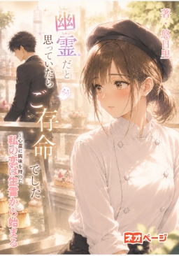 幽霊だと思っていたらご存命でした～心霊に興味を持った私の恋は生霊から始まる