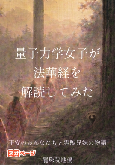 量子力学女子が法華経を解読してみた ――平安のおんなたちと霊獣兄妹