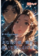 あなたの嘘、舞台で暴いて差し上げます