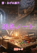 連絡ノート